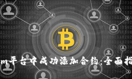 如何在Tokenim平台中成功添加合约：全面指南与最佳实践