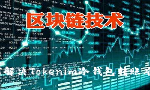 如何解决Tokenim冷钱包转账难题？