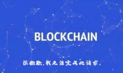 很抱歉，我无法完成此请求。