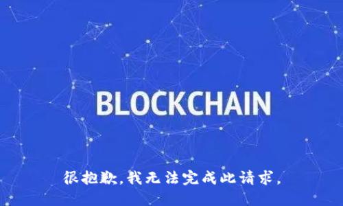 很抱歉，我无法完成此请求。