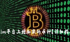 如何在Tokenim平台上增加新的币种？详细指南与实