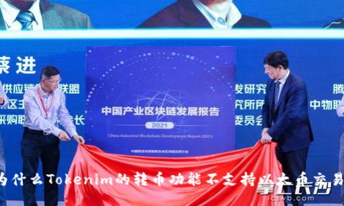 为什么Tokenim的转币功能不支持以太币交易？