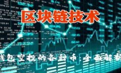 : Tokenim钱包空投的各种币：全面解析与投资机会