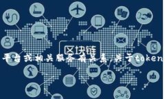 在这个问题上，您提到的“tokenim不支持提现”似