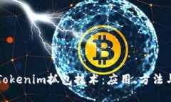 深入探究Tokenim抓包技术：应用、方法与最佳实践