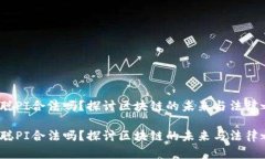 中本聪PI合法吗？探讨区块链的未来与法律之路