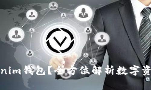 什么是Tokenim钱包？全方位解析数字资产管理工具