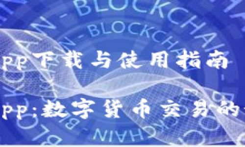 币币情App下载与使用指南

币币情App：数字货币交易的最佳伴侣