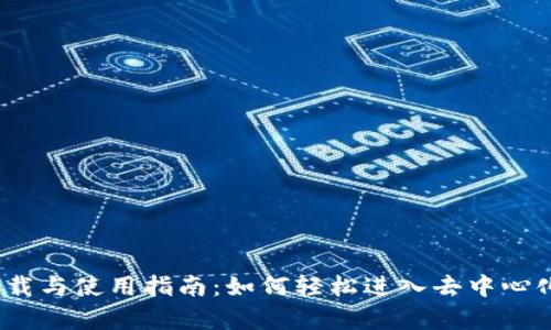 Uniswap 下载与使用指南：如何轻松进入去中心化交易的世界