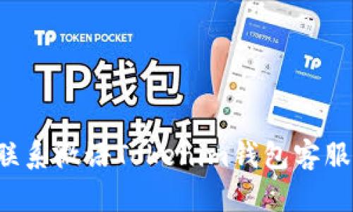 如何快速联系微语Tokenim钱包客服？全面指南