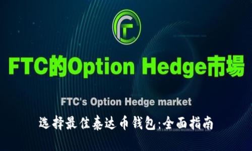 选择最佳泰达币钱包：全面指南