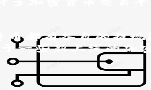 要从Tokenim提取资金，您需要按照一些步骤进行操作。Tokenim是一个加密货币交易平台，允许用户买卖多种数字资产。提现过程通常包括以下步骤：

1. 登录您的账户
访问Tokenim的官方网站，然后登录您的账户。输入您的用户名和密码，如果您启用了双因素验证，请根据提示完成验证步骤。

2. 检查账户余额
在账户首页，查看您的账户余额，确保您有足够的可提现余额。通常，提现的金额必须在平台的最低提现额度以上。

3. 选择提现选项
在账户管理面板上，寻找“提现”或“提币”选项。点击该选项后，您将被引导到提现页面。

4. 输入提现信息
在提现页面，您需要输入要提取的金额以及接收地址。这些信息通常包括您的钱包地址（如果您要提取到外部钱包）或者关联的银行账户信息。

5. 确认提现请求
在提交提现请求之前，仔细检查您输入的信息的准确性，尤其是钱包地址，因为数字货币的转账一旦完成，就无法撤回。如果一切无误，确认您的提现请求。

6. 支付网络费用
大多数情况下，提现过程中会涉及一定的网络费用。确保您账户中有足够的余额来支付这些费用。

7. 等待处理
提交提现请求后，您需要耐心等待。交易所通常会在一定时间内处理请求，具体时间取决于平台及网络的繁忙程度。您可以在账户的“提现记录”中跟踪处理状态。

8. 收到确认通知
一旦提现被处理并成功转账，您将收到一封确认邮件。您也可以在钱包中查看到账情况。

### 可能相关的问题

问题1：为什么我的提现请求被拒绝？
提现请求被拒绝的原因可能很多，例如账户没有完成KYC（了解您的客户）验证，提现金额低于最低限度，或者您输入的钱包地址不正确。此外，如果手续费不足，提现请求也可能会被拒绝。在这种情况下，请确保您已经完成所有必要的验证，并根据需求进行调整。
有时，交易所会出于安全原因，限制某些账户的提现行为。这可能是因为检测到异常活动或者账户安全设置不完善。在这种情况下，联系交易所的客户支持获取更多信息和解答是个不错的选择。

问题2：如何保护我的Tokenim账户免受黑客攻击？
保护您的Tokenim账户非常重要。以下是一些安全措施：
ul
  li启用双因素验证（2FA）：2FA是在您登录时要求额外验证码的一种安全措施，即使黑客获得了您的密码，也不能轻易访问您的账户。/li
  li使用强密码：为账户创建一个复杂的密码，包含字母、数字和特殊字符。避免使用与个人信息相关的密码，定期更换密码也是个好习惯。/li
  li保持软件更新：确保您的设备操作系统和防病毒软件保持最新，以防止恶意软件攻击。/li
  li警惕钓鱼攻击：不要轻信陌生邮件或信息中的链接，确保访问的网站是官方网站，避免泄露个人信息。/li
/ul

问题3：在Tokenim上转账会有什么费用吗？
是的，Tokenim在进行提现和交易时会收取一定的费用。这些费用会因您选择的加密货币以及网络拥堵情况而异。一般来说，提现费用会在您提交请求时显示，您可以在提币页面看到。
除了提现费用，Tokenim也可能在交易时收取一定的交易费用。了解这些费用结构对您进行投资和交易规划至关重要。许多加密货币交易平台都会在官网上列出详细的费用信息，定期检查这些信息可以帮助您更好地管理交易成本。

问题4：我可以从Tokenim提取任何加密货币吗？
一般情况下，您只能提取Tokenim平台支持的加密货币。Tokenim支持的货币清单可以在其官方网站上找到。每种加密货币都有各自的提现限制和要求，包括最低提现额度、手续费等，因此在选择提币之前，请务必查看相关信息。
如果您在Tokenim上持有不再支持的加密货币，您可能需要先将其转换为平台支持的其他货币，以便进行提现。此外，对于一些新上线的加密资产，可能会有临时的提现限制，跟踪Tokenim的公告可以获取最新信息。

以上是关于在Tokenim提现的相关信息和可能会涉及的问题，希望对您有所帮助！