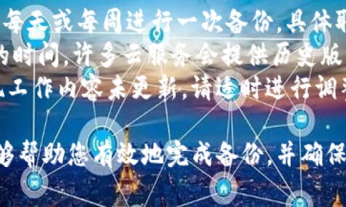 备份Tokenim的方法可以根据您使用的平台或设备的不同而有所差异。以下是一些常见的备份方法和注意事项，以及相关问题的解答。

### 如何备份Tokenim

#### 方法一：使用云服务备份
可以将Tokenim的文件备份到云存储服务，如Google Drive、Dropbox、OneDrive等。这些服务通常提供可访问的存储空间，并能确保文件不会因设备损坏而丢失。
备份时，确保您的账号安全，启用双重身份验证，以防止未经授权的访问。

#### 方法二：使用外部硬盘或USB驱动器
另一种备份Tokenim的方法是将其文件复制到外部硬盘或USB驱动器中。这样可以在不联网的情况下安全保存数据。
在选择外部存储设备时，注意选择具有良好品牌信誉的产品，并定期检查备份的完整性。

#### 方法三：定期创建系统映像
如果您使用的是桌面版的Tokenim，可以定期创建系统映像，这样在系统崩溃时，可以快速恢复到备份的状态。
系统映像包含了所有文件和应用程序，可以在新设备或系统恢复时使用，非常方便。

### 相关问题探讨

#### 问题一：Tokenim备份失败的常见原因是什么？
备份失败可能是因为多种原因，包括网络问题、存储空间不足、文件损坏等。确保在备份时，网络连接稳定，并检查存储设备是否还有足够的空间。
类似的，使用云服务时，服务中断或维护也可能导致备份失败。建议在每日使用的固定时间段进行备份，以减少出错概率。
如果备份时出现错误，请及时查看错误日志，分析具体原因，并采取相应措施。例如，可能需要重新启动备份软件，或重试备份操作。

#### 问题二：如何确保Tokenim备份的安全性？
确保备份资料的安全性，可以采取加密措施。大多数云存储提供商都允许用户加密文件，确保即使在存储过程中数据泄露，信息仍然得以保护。
此外，强密码和双重身份验证也是防止未授权访问的关键。定期更改密码，并使用强密码生成器来创建密码，而不是简单的组合。
对外部备份设备，确保在物理上安全存储，并避免带到不安全的地方。你也可以定期检查备份的完整性与可用性，确保随时能够恢复数据。

#### 问题三：一旦数据丢失，如何从Tokenim恢复备份？
在数据丢失的情况下，恢复备份是相对直接的过程。首先确定备份的存储位置，无论是在云端还是外部设备，确保可以访问。
如果是云备份，通常只需登录账户，通过应用程序或网站界面恢复数据。大多数平台提供一键恢复功能，简单易用。
如果是外部硬盘或USB驱动器，要确保设备可以正常读取。将备份文件复制回需要恢复的位置，一般不会有数据丢失的风险。如果文件损坏，可能需要使用数据恢复工具。

#### 问题四：如何确认我的Tokenim备份是最新的？
确保Tokenim备份最新的有效方法之一是制定定期备份计划。例如，每天或每周进行一次备份，具体取决于数据变更的频率。
确保备份文件夹中最新的文件日期和时间标志能反映出最近备份的时间。许多云服务会提供历史版本功能，可以查看每个备份的创建时间。
定期检查备份内容，确保所有重要文件和数据都正确备份。如果发现工作内容未更新，请适时进行调整，避免数据丢失。

以上是关于Tokenim备份的详细探讨以及相关问题的回答。希望能够帮助您有效地完成备份，并确保数据的安全和完整。