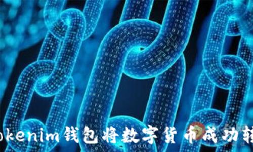  

如何使用Tokenim钱包将数字货币成功转至交易所？