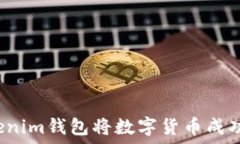 如何使用Tokenim钱包将数字货币成功转至交易所？