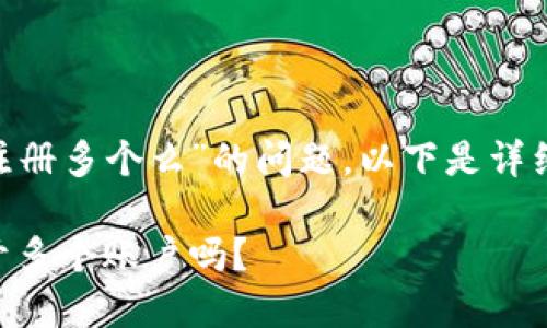 关于“tokenim可以注册多个么”的问题，以下是详细的介绍和问答部分。

Tokenim注册：可以开多个账户吗？