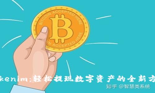 Tokenim：轻松提现数字资产的全新方式