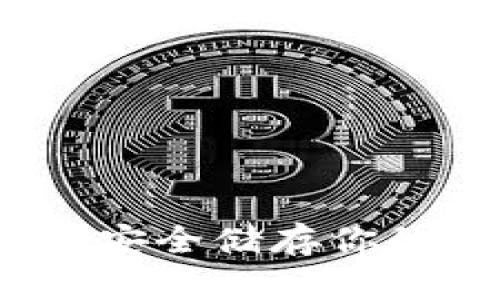 区块链物理冷钱包：安全储存你的数字资产的新选择