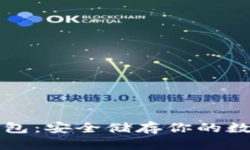 区块链物理冷钱包：安全储存你的数字资产的新选择