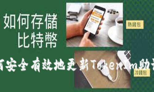 如何安全有效地更新TokenIm助记词