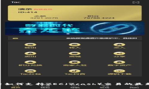 Tokenim平台如何支持ZEC（Zcash）交易的最新动态与前景