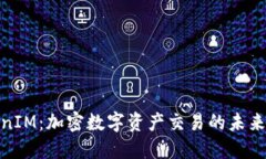 TokenIM：加密数字资产交易的未来趋势