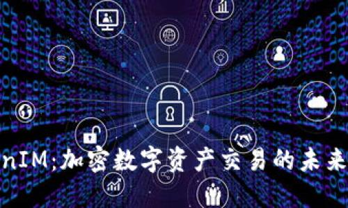 TokenIM：加密数字资产交易的未来趋势