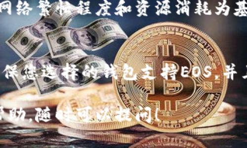 要将Tokenim里的EOS转移到您的钱包或其他平台，您需要按照以下步骤操作。请注意，这些步骤可能会因Tokenim的用户界面更新而有所不同，因此确保您有一些基础的区块链知识，以防在操作时遇到任何问题。

### 转出EOS的步骤

步骤1：登录您的Tokenim账户
首先，您需要访问Tokenim网站并登录到您的账户。如果您还没有账户，请提前注册并完成必要的身份验证步骤。

步骤2：访问钱包页面
登录后，导航到钱包页面。在这里，您可以查看您所有的EOS余额和其他资产。如果您有多个区块链资产，确保您选择的是EOS资产。

步骤3：输入转账信息
找到“转账”或“发送”按钮。点击后，您需要填写转账信息，包括转出地址（您想发送到的EOS钱包地址）、转账金额和任何附加说明（如果需要）。

步骤4：确认转账细节
在确认转账前，请仔细检查您输入的地址和金额。确保没有输入错误，因为区块链交易一旦确认就无法撤回。

步骤5：完成转账
一切确认无误后，点击确认按钮以完成转账。您可能需要通过双重身份验证（如果您的账户启用了此功能）来验证交易。

步骤6：查看交易状态
转账提交后，您可以通过Tokenim的区块链浏览器或直接在钱包中查看交易状态，确保您的EOS已经成功转出。

### 注意事项

- **网络手续费**：在进行EOS转账时，请注意可能需要支付一定的网络手续费，这是处理交易的成本。
- **转账时间**：大多数EOS转账是即时的，但在网络繁忙时可能会有所延迟。请耐心等待确认。
- **地址准确性**：确保您输入的接收地址完全正确，区块链交易无法撤回，地址错误可能会导致资产丢失。

### 常见问题

1. **我可以转账多少EOS？**
   - EOS转账的金额取决于您的账户余额。确保在转账前检查您的余额，并确保转账金额不会低于您钱包中的最低余额要求。

2. **如果我转账到错误的地址，会发生什么？**
   - 如果您将EOS转账到错误的地址，资金会被锁在该地址的区块链上，您将无法取回。使用区块链时，务必要仔细核对地址。

3. **转账手续费是如何计算的？**
   - EOS收费的机制与很多其他区块链不同，通常不会按照交易的金额收取费用，而是以网络繁忙程度和资源消耗为基础，具体费用会在转账时显示。

4. **我可以将EOS转到哪些钱包？**
   - EOS支持多种钱包，包括官方EOS钱包、硬件钱包（如Ledger）以及其他第三方钱包。确保您选择的钱包支持EOS，并且您有完全的控制权。

希望这些信息能帮助您顺利将Tokenim中的EOS转出。如果您有其他问题或需要进一步的帮助，随时可以提问！