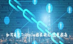 如何通过Tokenim接收欧元：完整指南