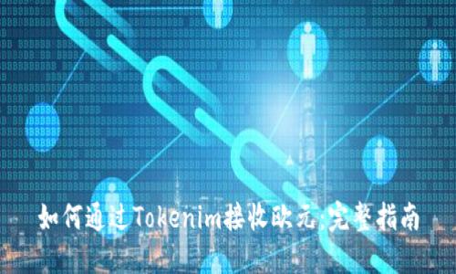 如何通过Tokenim接收欧元：完整指南