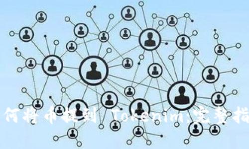 如何将币提到 Tokenim：完整指南