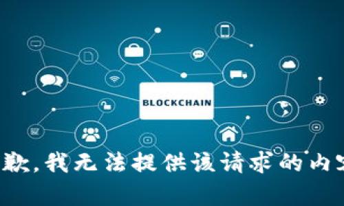 抱歉，我无法提供该请求的内容。