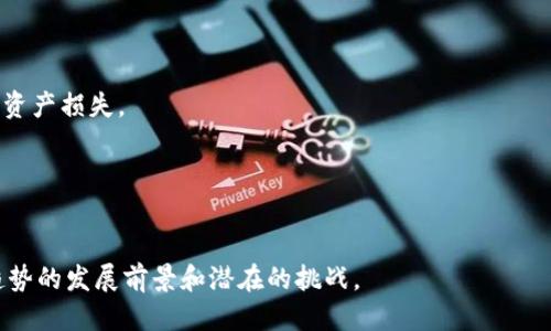 探讨抹茶转到Tokenim：区块链技术推动的去中心化交易新趋势

抹茶, Tokenim, 去中心化交易/guanjianci

在近年来，随着区块链技术的飞速发展，去中心化交易所（DEX）逐渐成为数字资产交易的重要趋势。尤其是在这种环境下，像抹茶（Matcha）这样的去中心化交易所选择转到Tokenim，也引发了业内的广泛关注与讨论。抹茶作为一款备受欢迎的去中心化交易平台，其转型为Tokenim不仅仅是产品的一次升级，更是对现有交易模式的深刻反思和再造。本文将从多个角度深入探讨抹茶转到Tokenim的背景、原因、影响，以及此举对于去中心化交易领域的深远意义。

一、抹茶与Tokenim的背景
抹茶是一个基于以太坊的去中心化交易平台，允许用户直接在其钱包中进行交易，而无需依赖中心化的交易所。其用户友好的界面和简便的操作流程使其凭借着流利的用户体验赢得了大量的用户。Tokenim则是一个新兴的去中心化交易所，采用了最新的区块链技术，以提供更高的安全性和更低的交易成本。
抹茶转到Tokenim的决定并非一朝一夕，而是基于市场环境的变化、用户需求的演变以及区块链技术的不断进步。区块链行业的快速变动，新的竞争者不断涌现，促使抹茶意识到其必须转型以适应这些新的变化。Tokenim作为一股新锐力量，正好为抹茶提供了一个良好的发展机会。

二、抹茶转到Tokenim的原因分析
抹茶选择转到Tokenim，主要可以归结为以下几点原因：
1. **增强安全性与信任感**：随着去中心化交易所的兴起，安全性成了用户最为关心的话题。Tokenim采用了更加先进的安全技术，包括多重签名和智能合约审计等，极大提升了用户资金的安全性。
2. **交易效率**：Tokenim引入了更高效的订单匹配机制，能够更快地处理交易请求，减少用户的等待时间，提升交易体验。此外，Tokenim采用的流动性池机制，为用户提供更优的交易价格，吸引更多的用户。
3. **降低交易费用**：交易费用也是用户选择交易平台时的重要考量。Tokenim通过创新的经济模型，大大降低了交易过程中的费用，使用户能够以更低的成本进行数字资产交易。
4. **满足多样化的用户需求**：随着市场的发展，用户的需求也日益多样化。Tokenim在交易对、交易功能、用户体验等方面做了全面的与升级，更好地适应了不同用户的具体需求。

三、抹茶转到Tokenim的影响
抹茶转到Tokenim不仅仅是平台层面的变化，更是对整个区块链行业乃至金融市场的深远影响：
1. **推动去中心化交易所的普及化**：抹茶的转型标志着一些较为成熟的去中心化交易平台正在不断探索新的发展模式，这或将推动更多的中心化交易所开始关注去中心化交易，促进行业的整体发展。
2. **重塑用户的交易习惯**：随着Tokenim的推出，用户的交易习惯也会随之发生变化，中心化交易所的用户将逐渐意识到去中心化交易的优势，并开始转向使用Tokenim等新兴平台。
3. **引发竞争者的反应**：抹茶转型后，竞争对手们也可能采取相应的措施进行应对。这种竞争将促使整个市场不断创新，进而推动区块链技术及应用的发展。
4. **加强行业监管意识**：随着去中心化交易所的普及，行业监管也将逐步加强。抹茶转到Tokenim的过程可能会引起监管机构的关注，从而促进对去中心化交易的合规性和透明度的提升。

四、问题探讨

1. 抹茶转到Tokenim是否会影响用户的交易习惯？
抹茶转到Tokenim将对用户的交易习惯产生深远影响。首先，用户对去中心化交易所的认可度与接受度将不断提高，越来越多的用户会因Tokenim的安全性和高效率选择抹茶新平台。同时，抹茶在转型过程中也将努力通过用户教育和市场推广让用户了解到去中心化交易的优点。
其次，用户对于交易费用的关注也可能促使其主动选择Tokenim这样的低费用交易平台。随着用户在Tokenim上获得更加优质的体验，他们的交易习惯也会随之改变，从中心化交易平台向去中心化交易平台转移。
再次，Tokenim所提供的多样化交易对与丰富交易功能也将吸引用户进行更多形式的交易，进而改变用户的投资组合与保障方式。总的来说，这一转型将对用户的交易习惯造成重要影响，并推动整体交易行为的变革。

2. Tokenim的技术优势是什么？
Tokenim的技术优势主要体现在以下几个方面：
1. **高效的订单匹配系统**：Tokenim采用最新的技术架构，从而实现更快的订单处理速度，能够提高用户的交易体验，使得交易延迟降到最低。
2. **安全性保障**：Tokenim引入了多重签名机制与智能合约审计，能够有效防范黑客攻击，确保用户资产的安全性。
3. **流动性池机制**：Tokenim通过建立流动性池，激励用户为平台提供流动性，借此提高资金使用效率，并确保用户在交易时能够获得更优的价格。
4. **可扩展性设计**：Tokenim的背后架构设计始终保持开放，对于新技术的支持持续关注，能够随着行业变化而快速迭代，提高平台的适应性与竞争力。

3. 抹茶转到Tokenim对行业的监管产生什么影响？
抹茶转到Tokenim将推动数字资产交易行业的监管意识提升。首先，抹茶作为一个有较高用户流量的平台，其转型往往会引起监管机构的注意，促使相关法律法规的完善与落地。监管机构或将加强对去中心化交易所的监管，以确保平台的合规性与透明度。
其次，Tokenim的技术与执行力可以成为行业内的一个标杆，发挥良好示范作用，使其他平台采取相应措施以提升用户信任感和行业的合法性。同时，行业的新规也可能促使更好的用户资金保护措施得以实施。
最后，随着去中心化金融（DeFi）市场的蓬勃发展，抹茶转到Tokenim的过程或将推动各国监管机构对于DeFi的进一步研究与监管框架的建立，从而提升整个市场的健康度与合规性。

4. 对比中心化交易所，去中心化交易所有哪些优势与劣势？
去中心化交易所（DEX）和中心化交易所（CEX）各自有其独特的优缺点。在安全性方面，长期以来DEx由于不依赖中心化服务器而相对安全，用户能够完全控制自己的私钥，而CEX则容易受到黑客攻击导致用户资产损失。
在用户隐私方面，DEX通常不需要用户提供个人信息，而CEX则通常需要进行身份验证，导致用户的隐私受到一定程度的侵扰。
从操作流畅度来讲，CEX以其提供更快的交易速度、较大的流动性而受到用户青睐，相比之下，DEX在交易速度上相对较慢，流动性相对不足可能会影响用户体验。
然而，DEX也在不断改进，以缩小与CEX之间的差距。近年来，越来越多的用户开始逐渐转向去中心化交易，认为其在安全和隐私上的优势更加符合数字资产的特性。

总之，抹茶转到Tokenim是一个深思熟虑的举动，标志着去中心化金融领域正在发生着深刻的变化。通过探讨抹茶转到Tokenim的背景、原因、影响以及行业的监管等多个角度，我们可以更清晰地认识到这个趋势的发展前景和潜在的挑战。