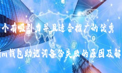 思考一个有吸引力并且适合推广的优秀

Tokenim钱包助记词备份失败的原因及解决方法