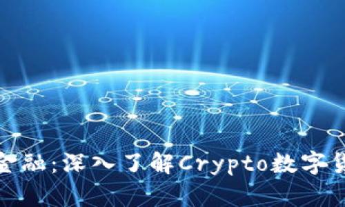 探索未来金融：深入了解Crypto数字货币交易所