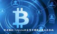 深度揭秘：Tokenim被盗事件前因后果及其影响
