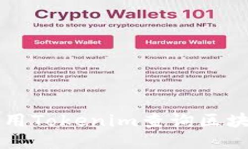 如何使用Tokenim查询区块链交易