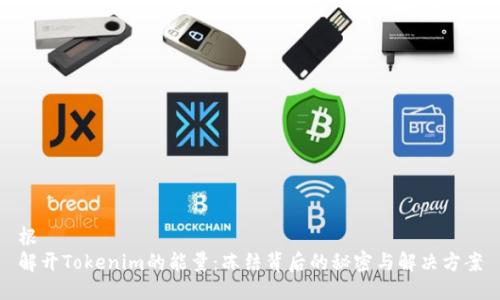 根
解开Tokenim的能量：冻结背后的秘密与解决方案