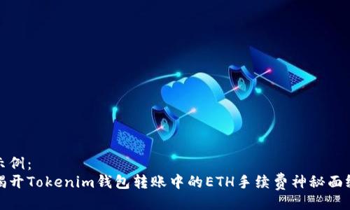 示例：
揭开Tokenim钱包转账中的ETH手续费神秘面纱