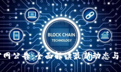 比特派官网公告：全面解读最新动态与市场趋势