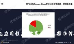  冷钱包应用程序：你真的能选择任何APP吗？
