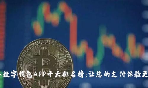2023年数字钱包APP十大排名榜：让您的支付体验更加便捷