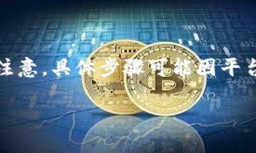 要更改Tokenim（假设是某种数字资产管理或交易平台）的密码，可以遵循以下步骤。请注意，具体步骤可能因平台版本或更新而有所不同，因此建议根据Tokenim官方网站或用户手册获取最新的信息。

### 如何在Tokenim上安全更改密码