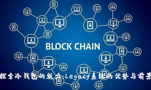 探索冷钱包的魅力：Legacy系统的优势与前景