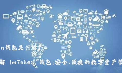 imToken钱包是什么？

深入了解 imToken 钱包：安全、便捷的数字资产管理工具