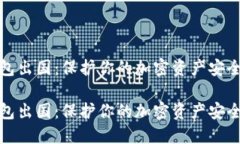 冷钱包出国：保护你的加密资产安全之旅冷钱包