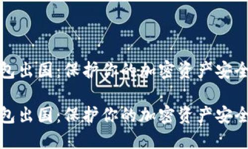 冷钱包出国：保护你的加密资产安全之旅

冷钱包出国：保护你的加密资产安全之旅