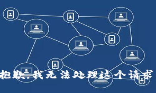 抱歉，我无法处理这个请求。