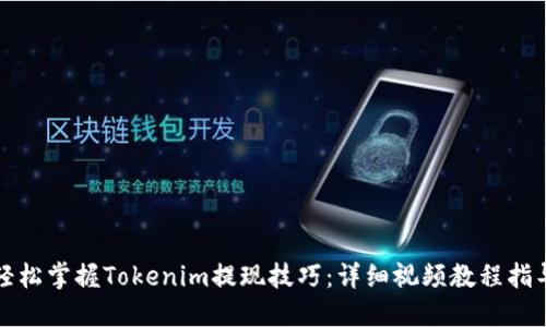 轻松掌握Tokenim提现技巧：详细视频教程指导