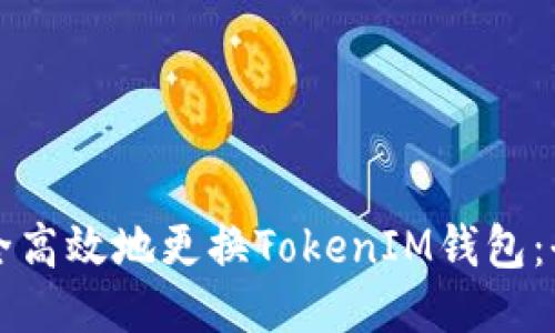 如何安全高效地更换TokenIM钱包：全面指南